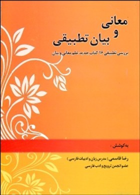 معانی و بیان تطبیقی: بررسی تطبیقی شانزده کتاب جدید علم معانی و بیان